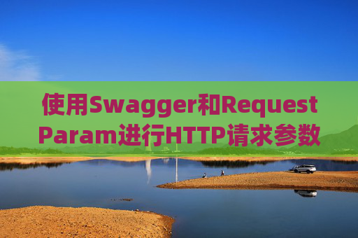 使用Swagger和RequestParam进行HTTP请求参数管理